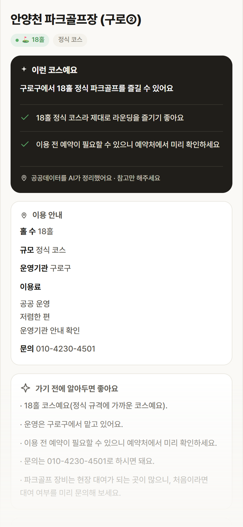 안양천 파크골프장 (구로②) · 공공놀이터 서울 구로구 안양천 파크골프장 (구로②) 파크골프장 안내