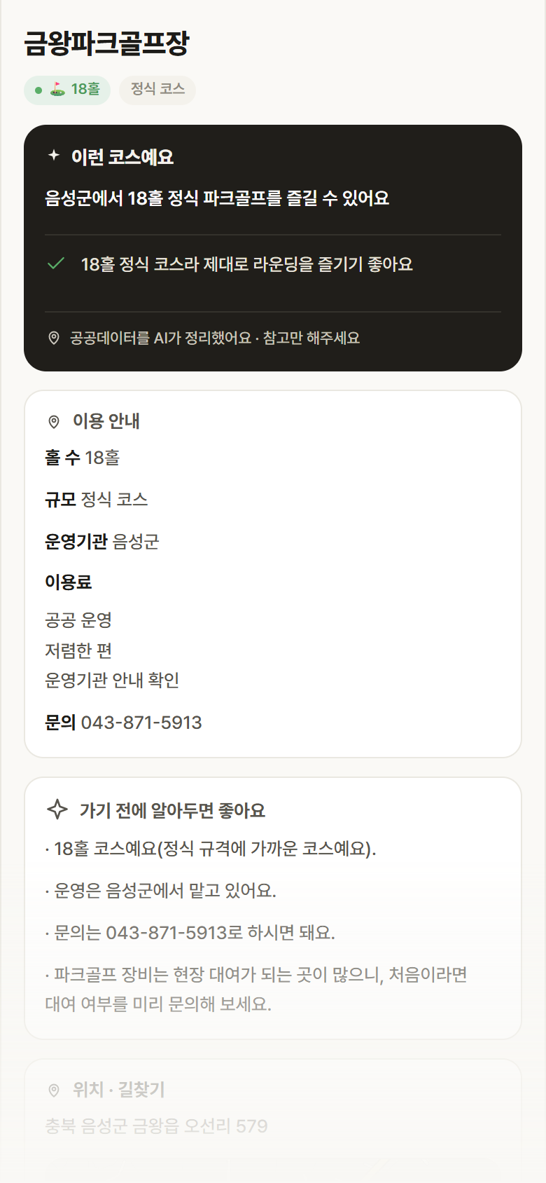 충북 음성군 금왕파크골프장 파크골프장 안내