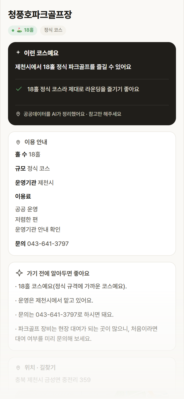 충북 제천시 청풍호파크골프장 파크골프장 안내