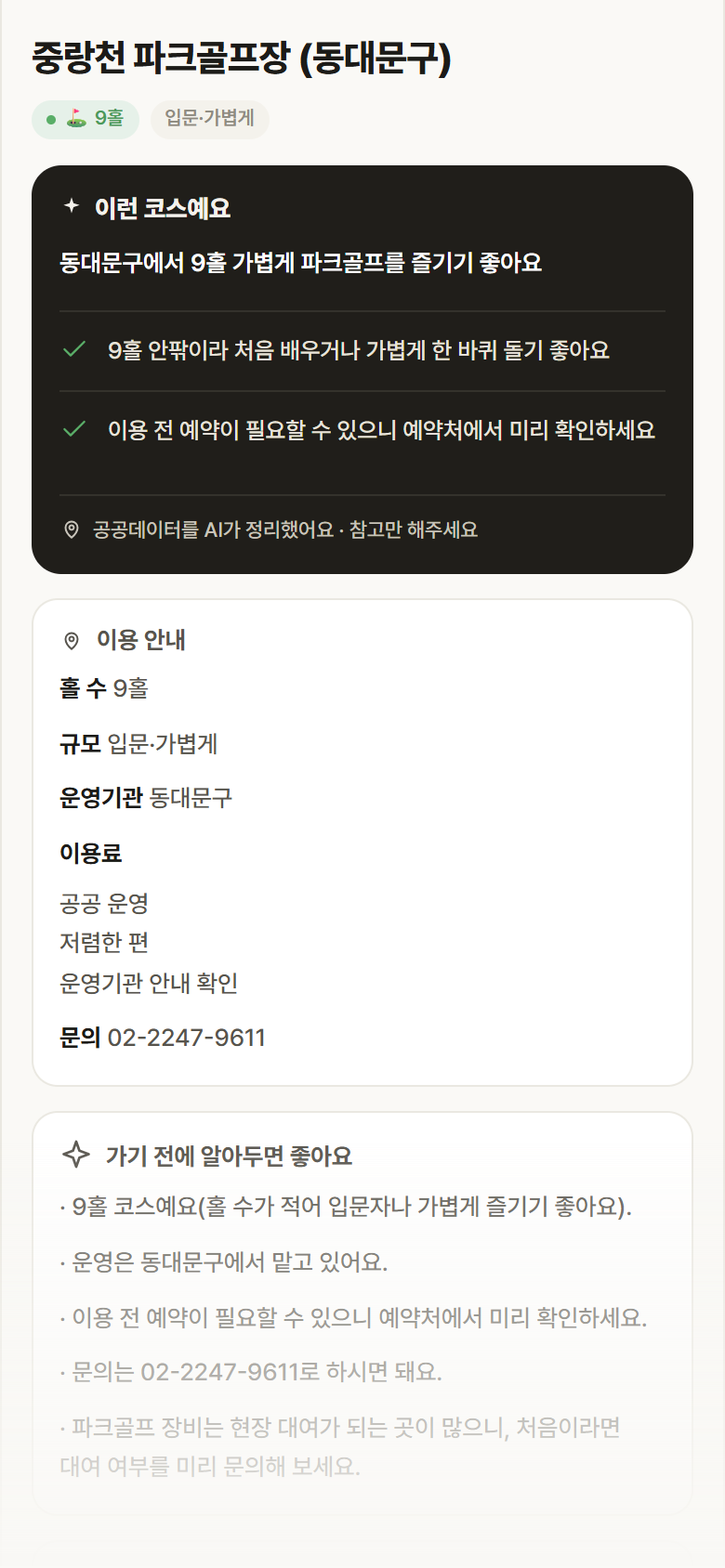 중랑천 파크골프장 (동대문구) · 공공놀이터 서울 동대문구 중랑천 파크골프장 (동대문구) 파크골프장 안내