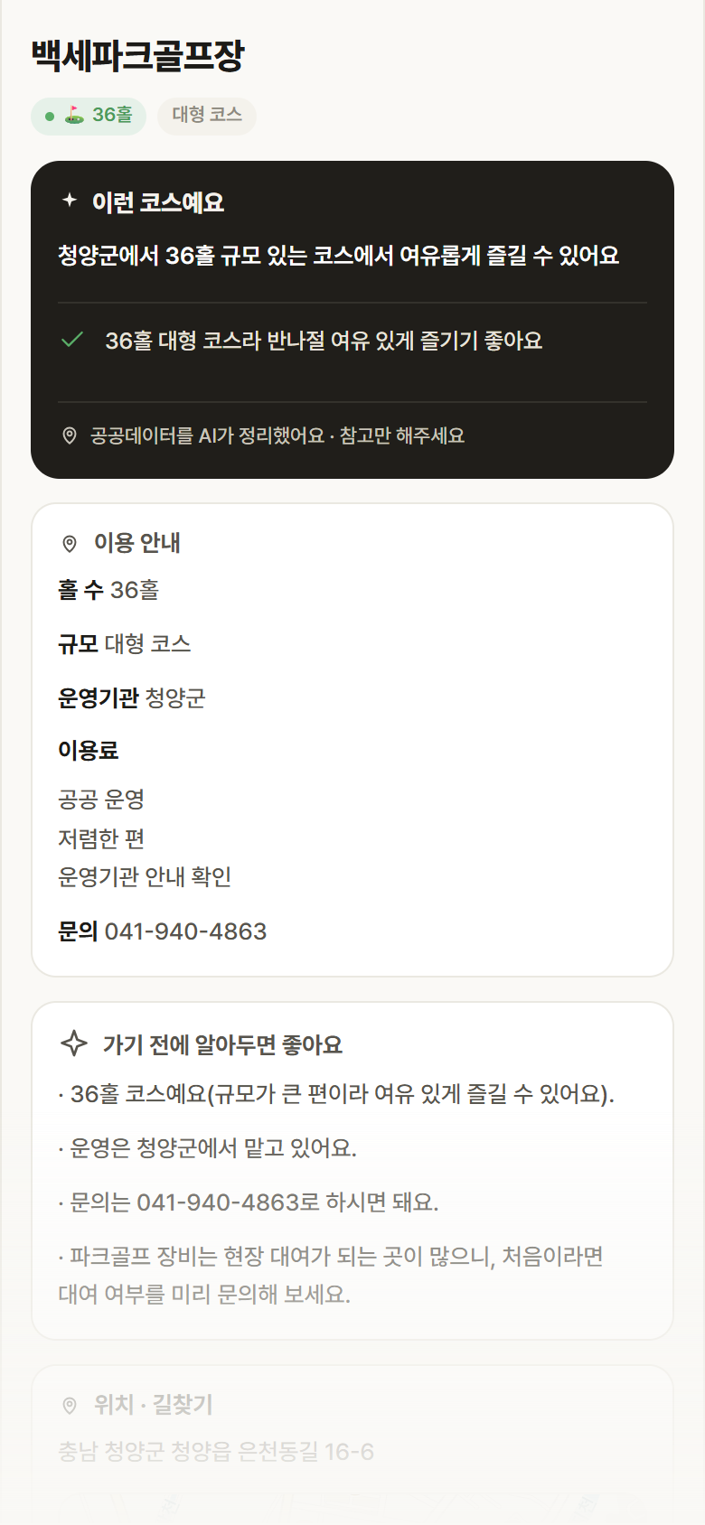 백세파크골프장 · 공공놀이터 충남 청양군 백세파크골프장 파크골프장 안내