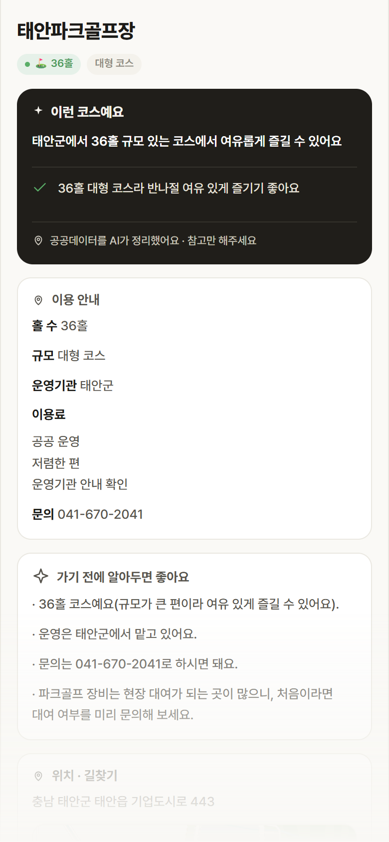 태안파크골프장 · 공공놀이터 충남 태안군 태안파크골프장 파크골프장 안내