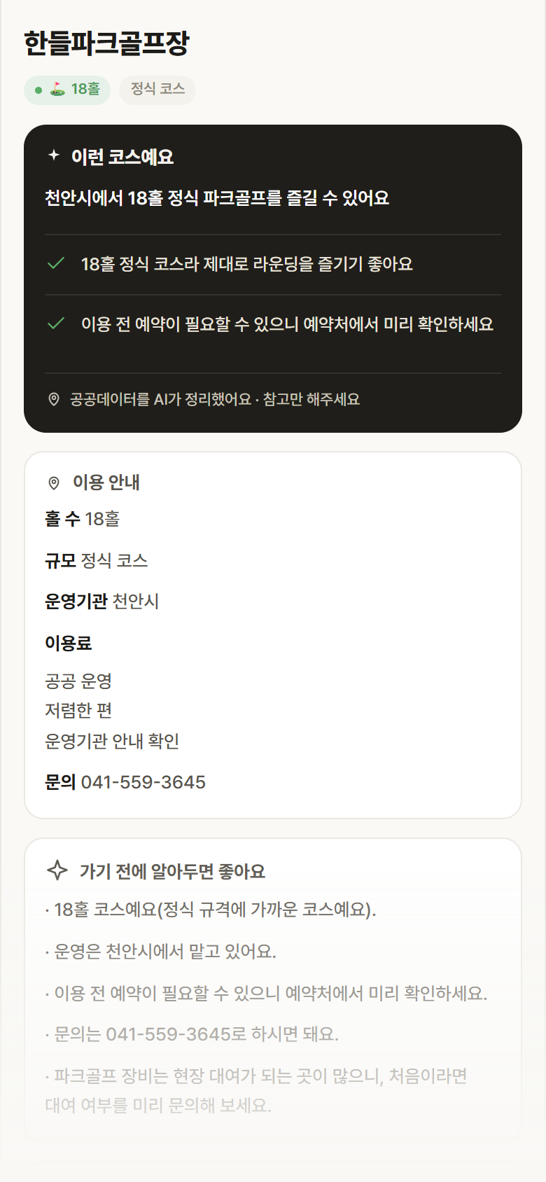 한들파크골프장 · 공공놀이터 충남 천안시 한들파크골프장 파크골프장 안내