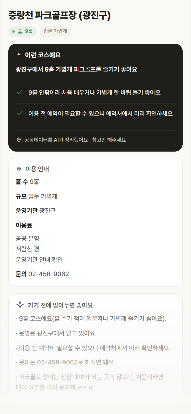 중랑천 파크골프장 (광진구) · 공공놀이터 서울 광진구 중랑천 파크골프장 (광진구) 파크골프장 안내