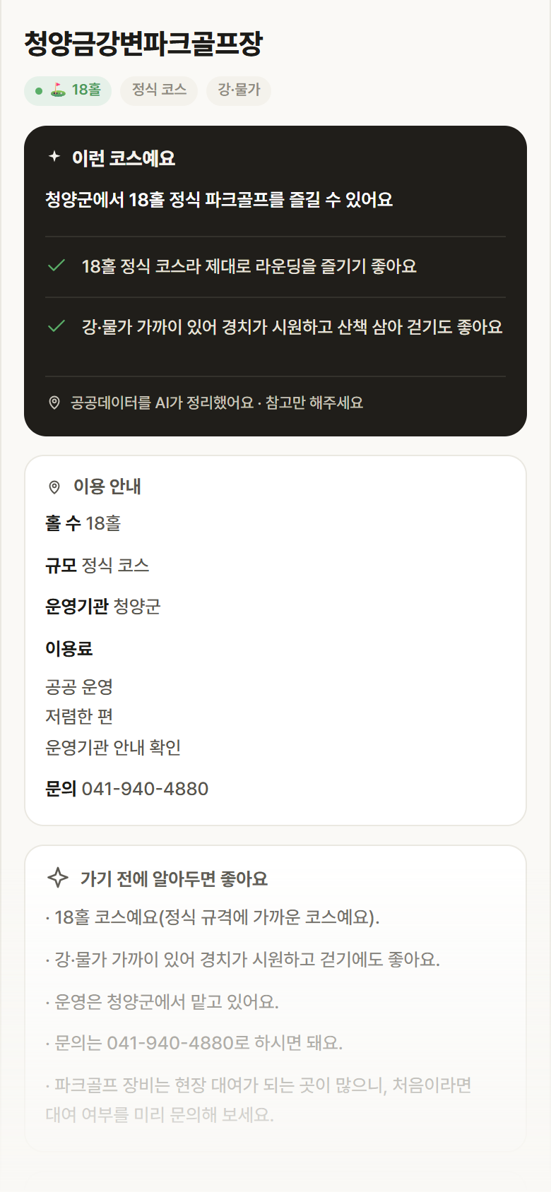 청양금강변파크골프장 · 공공놀이터 충남 청양군 청양금강변파크골프장 파크골프장 안내