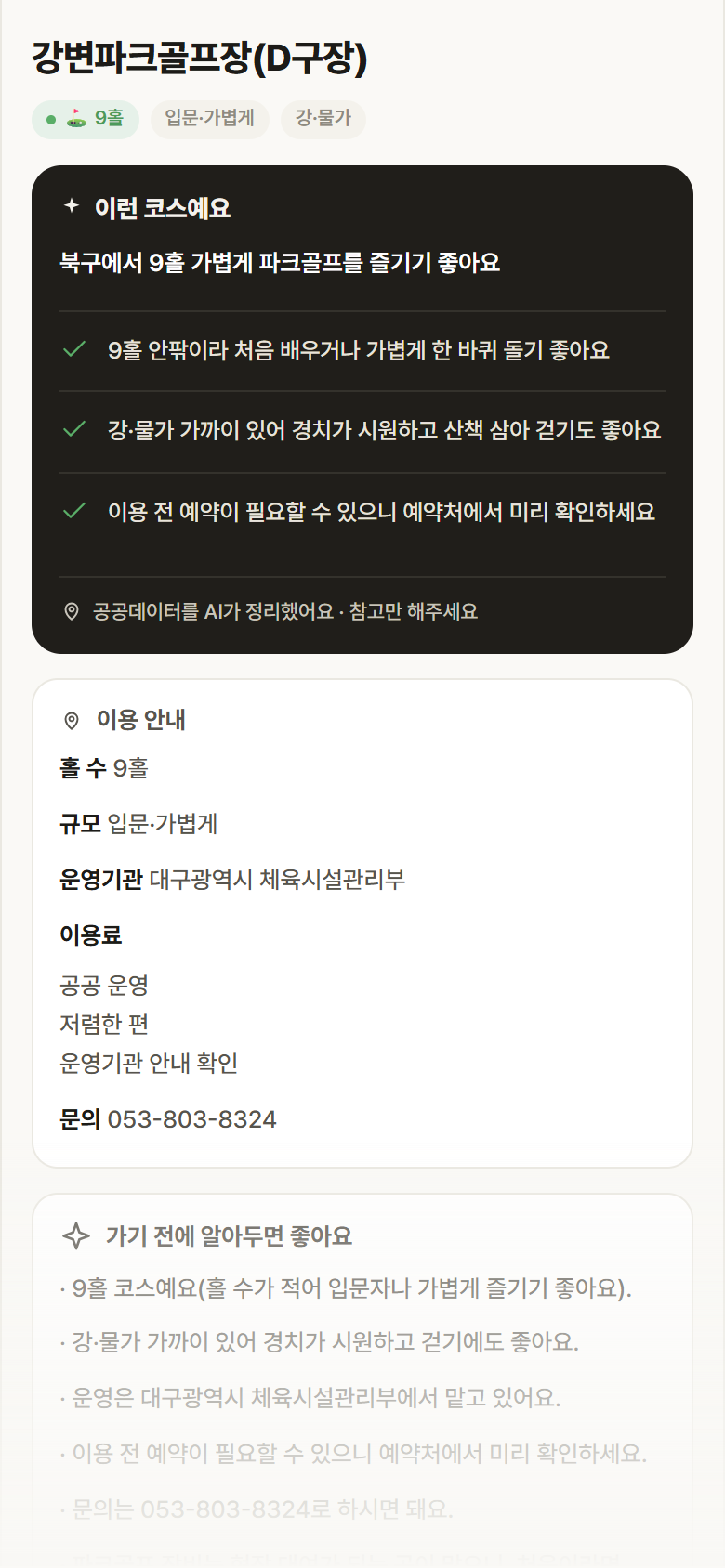 강변파크골프장(D구장) · 공공놀이터 대구 북구 강변파크골프장(D구장) 파크골프장 안내