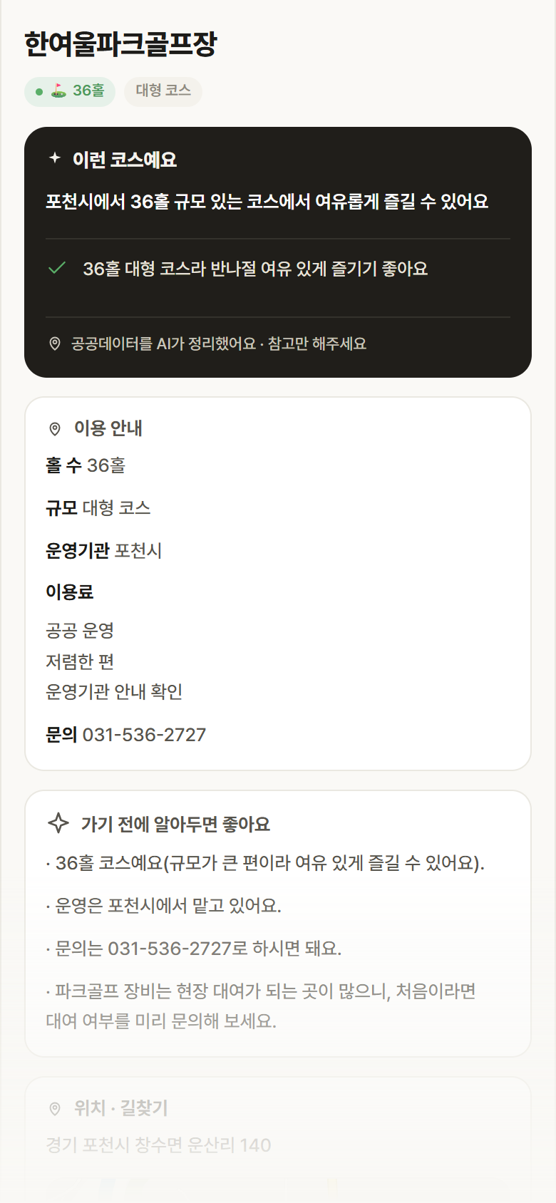 한여울파크골프장 · 공공놀이터 경기 포천시 한여울파크골프장 파크골프장 안내