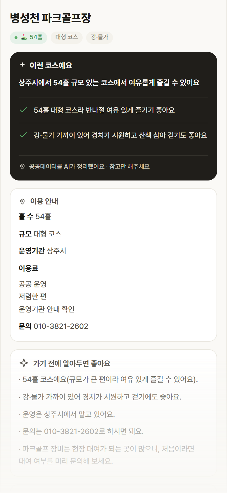 경북 상주시 병성천 파크골프장 파크골프장 안내