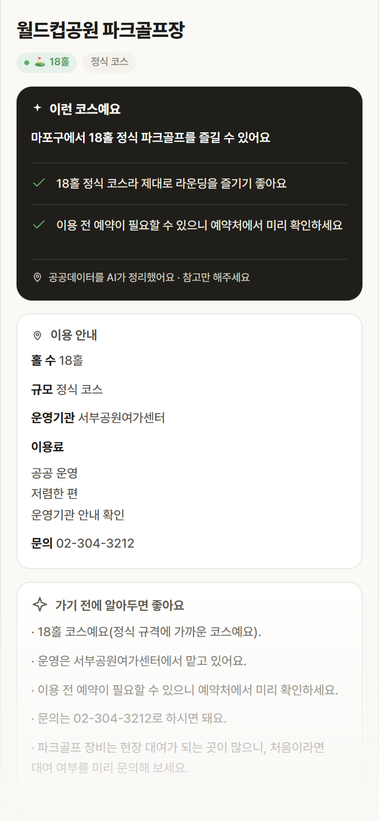 월드컵공원 파크골프장 · 공공놀이터 서울 마포구 월드컵공원 파크골프장 파크골프장 안내