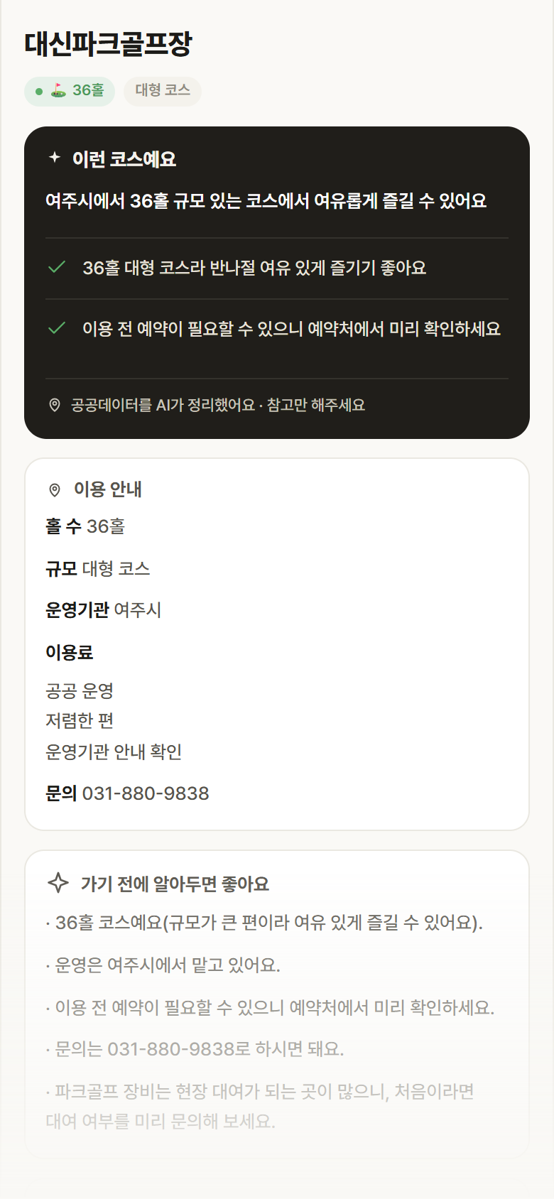 대신파크골프장 · 공공놀이터 경기 여주시 대신파크골프장 파크골프장 안내