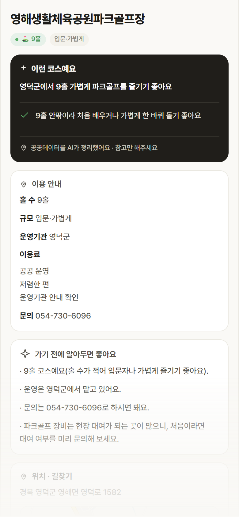 영해생활체육공원파크골프장 · 공공놀이터 경북 영덕군 영해생활체육공원파크골프장 파크골프장 안내