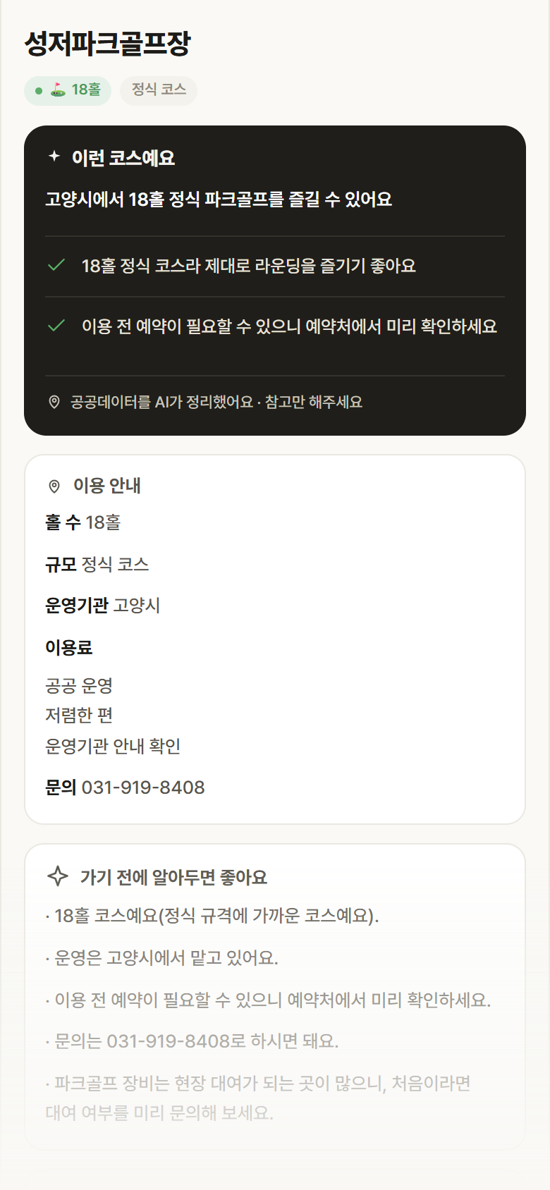 성저파크골프장 · 공공놀이터 경기 고양시 성저파크골프장 파크골프장 안내