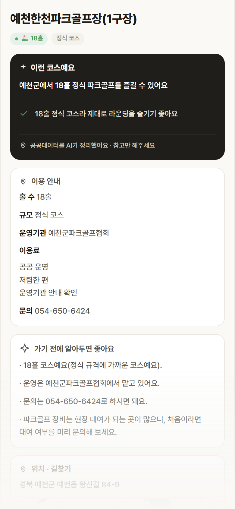 예천한천파크골프장(1구장) · 공공놀이터 경북 예천군 예천한천파크골프장(1구장) 파크골프장 안내