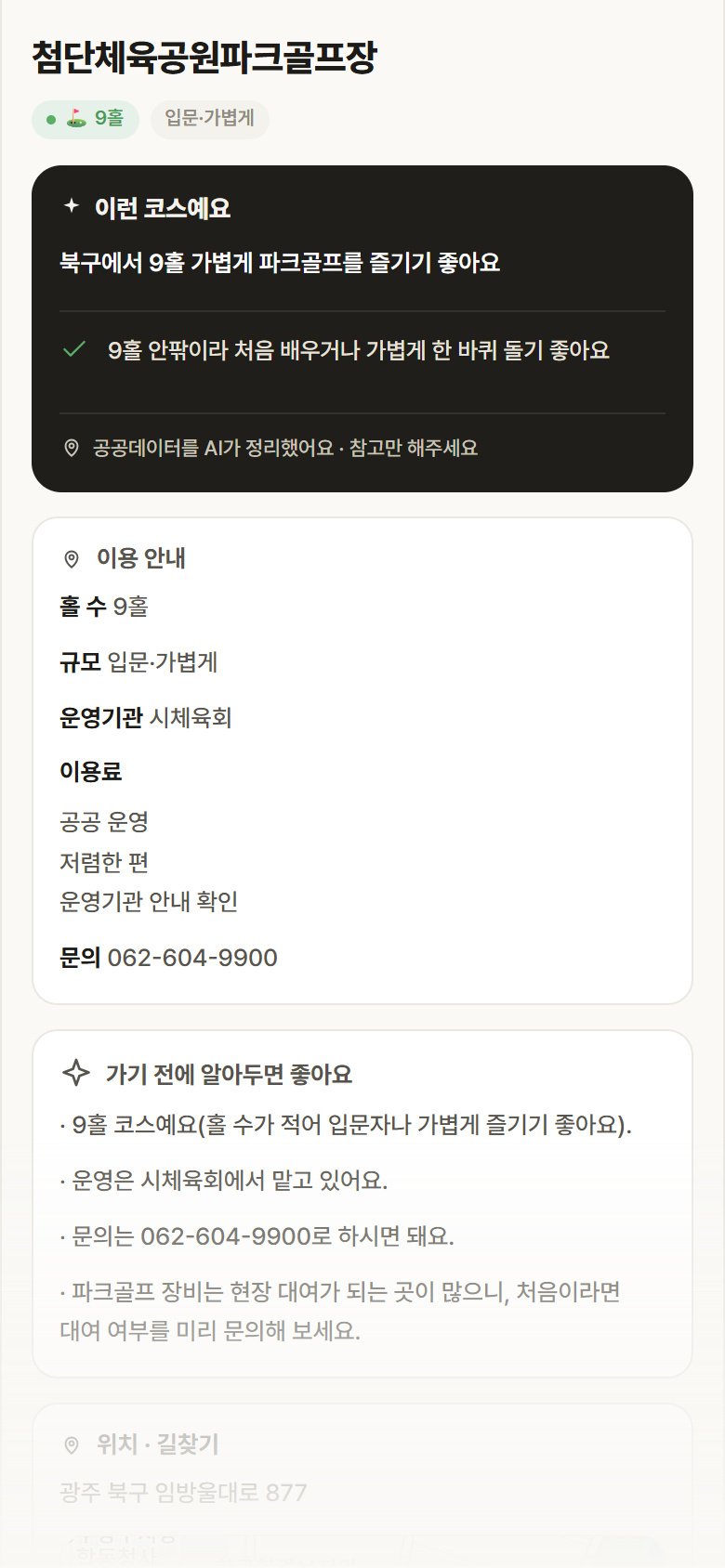 첨단체육공원파크골프장 · 공공놀이터 광주 북구 첨단체육공원파크골프장 파크골프장 안내