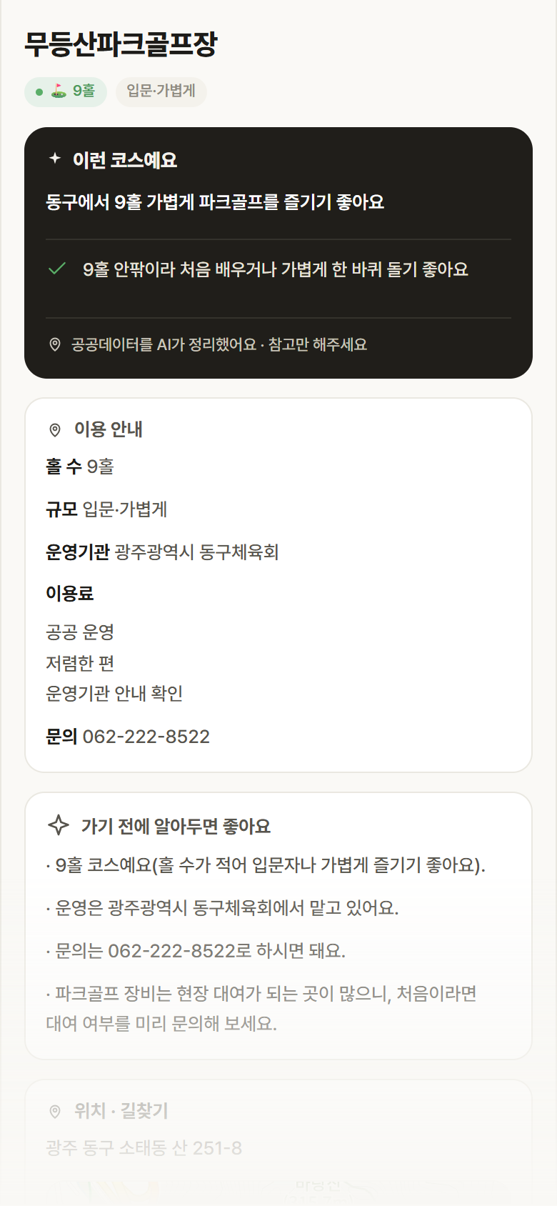 무등산파크골프장 · 공공놀이터 광주 동구 무등산파크골프장 파크골프장 안내