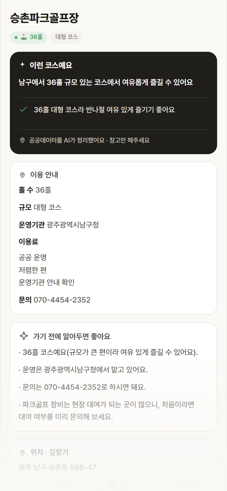 승촌파크골프장 · 공공놀이터 광주 남구 승촌파크골프장 파크골프장 안내