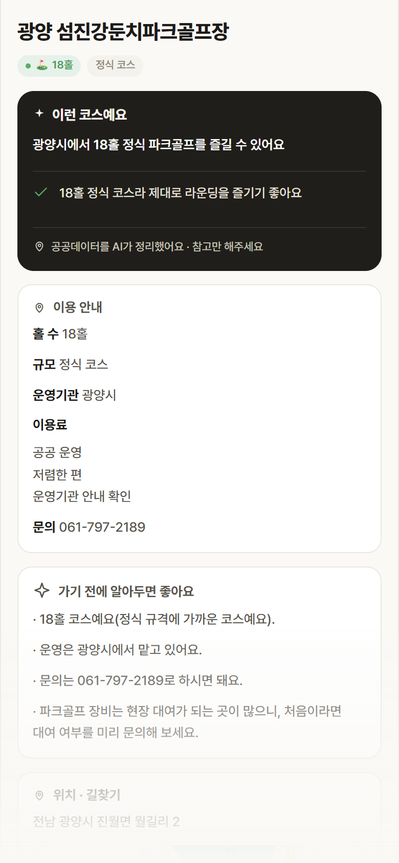 전남 광양시 광양 섬진강둔치파크골프장 파크골프장 안내