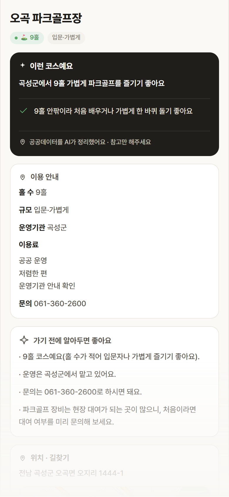 전남 곡성군 오곡 파크골프장 파크골프장 안내