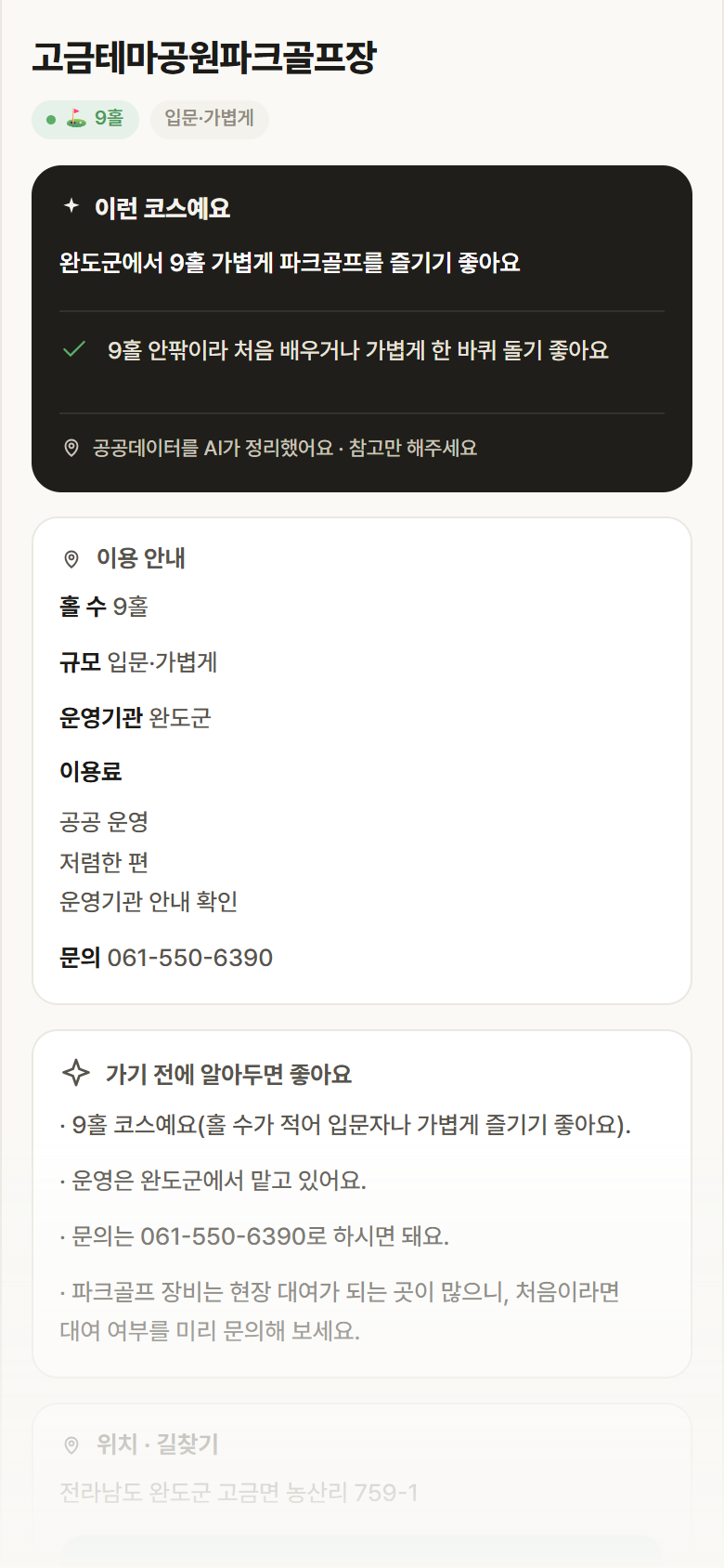 전남 완도군 고금테마공원파크골프장 파크골프장 안내