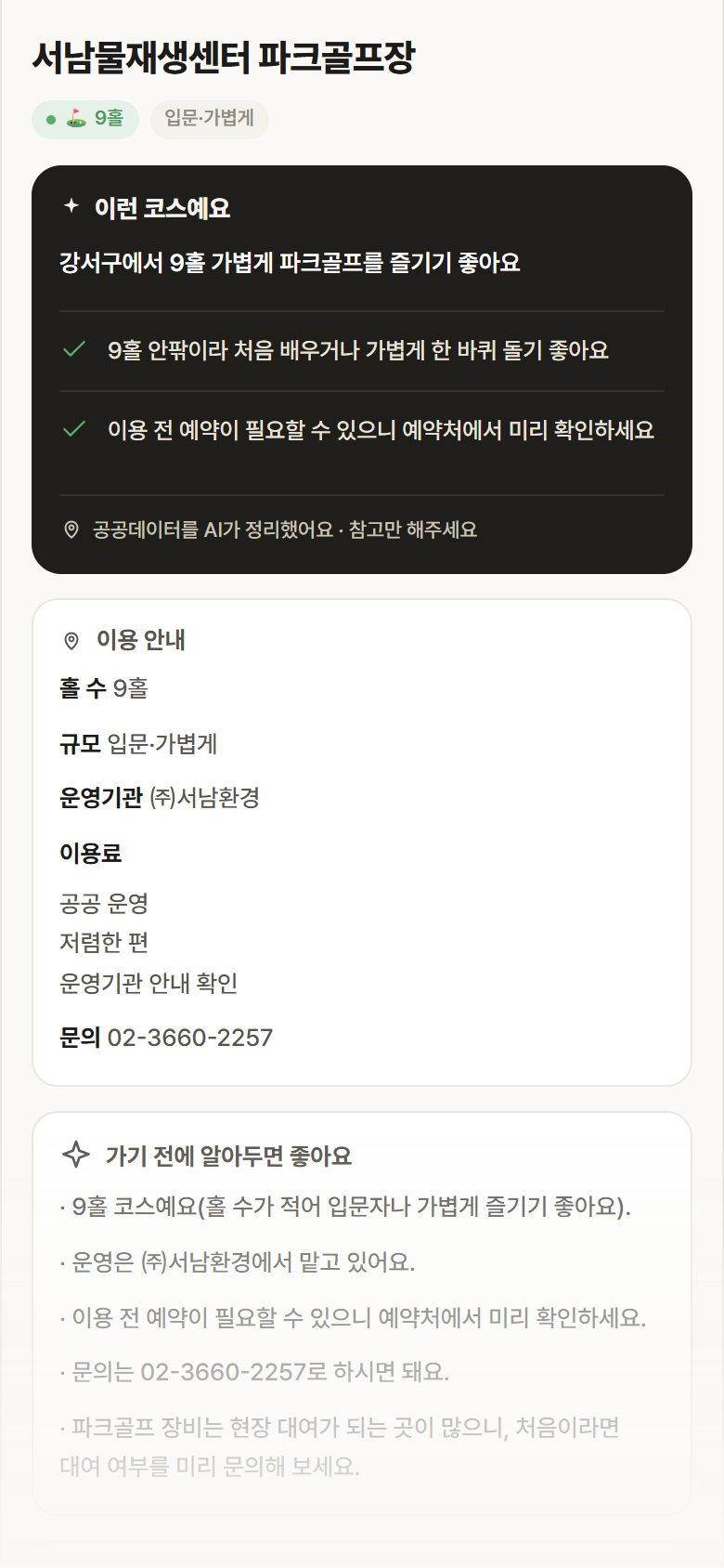 서남물재생센터 파크골프장 · 공공놀이터 서울 강서구 서남물재생센터 파크골프장 파크골프장 안내