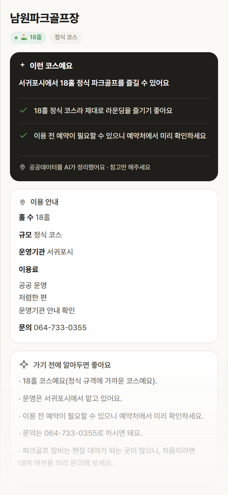 남원파크골프장 · 공공놀이터 제주 서귀포시 남원파크골프장 파크골프장 안내