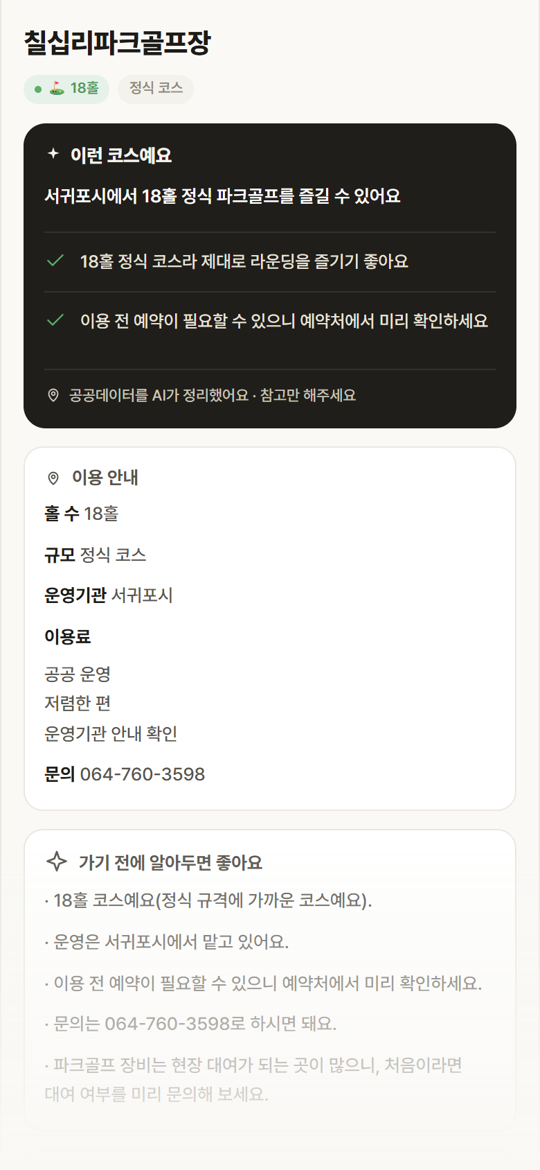칠십리파크골프장 · 공공놀이터 제주 서귀포시 칠십리파크골프장 파크골프장 안내