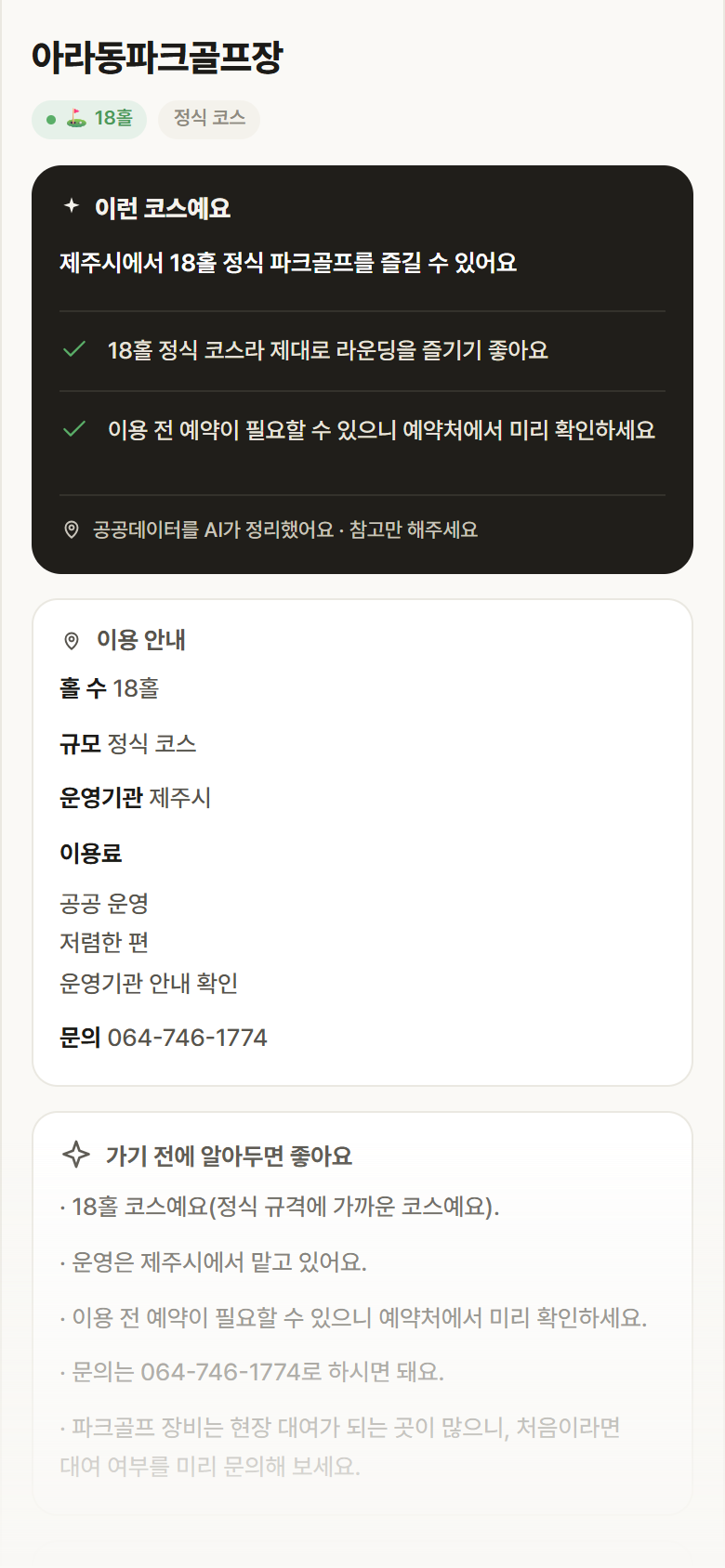 아라동파크골프장 · 공공놀이터 제주 제주시 아라동파크골프장 파크골프장 안내