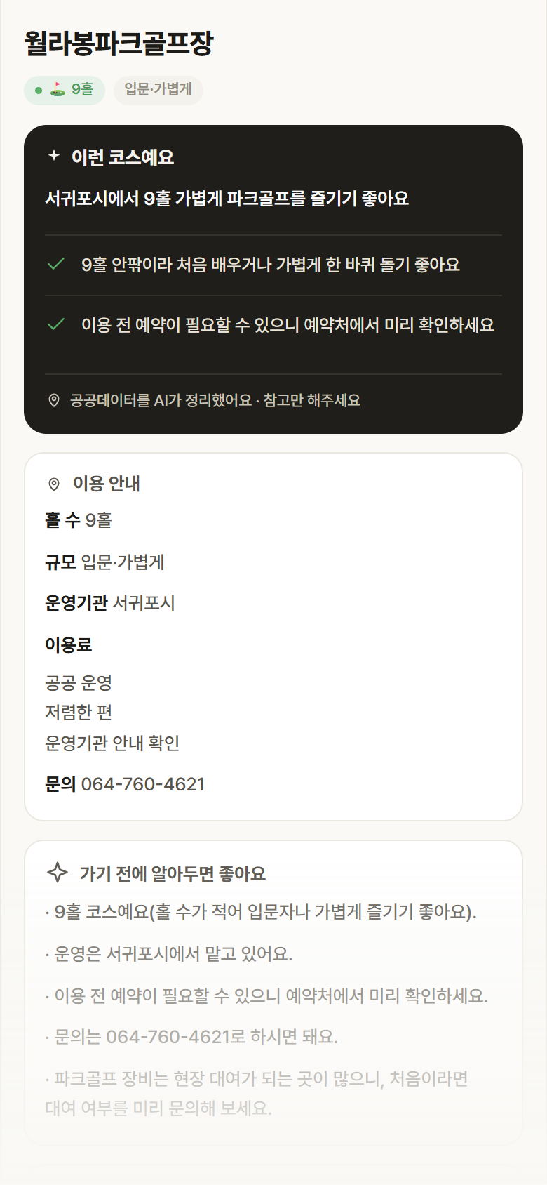 월라봉파크골프장 · 공공놀이터 제주 서귀포시 월라봉파크골프장 파크골프장 안내