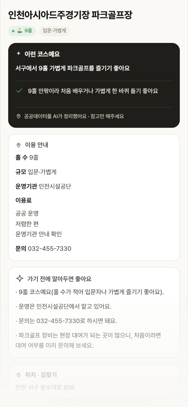 인천아시아드주경기장 파크골프장 · 공공놀이터 인천 서구 인천아시아드주경기장 파크골프장 파크골프장 안내
