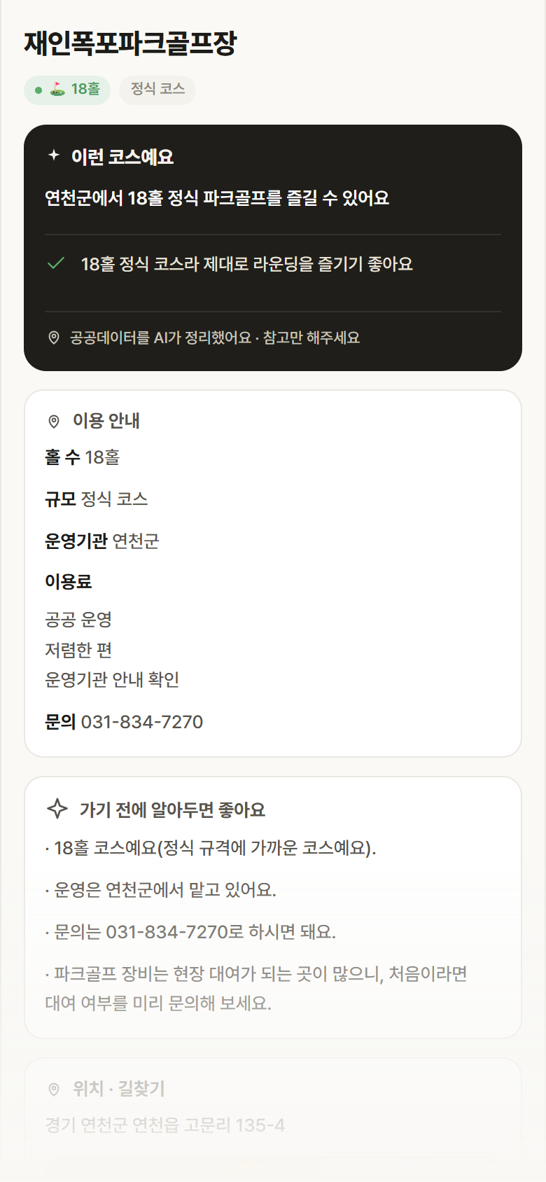 재인폭포파크골프장 · 공공놀이터 경기 연천군 재인폭포파크골프장 파크골프장 안내