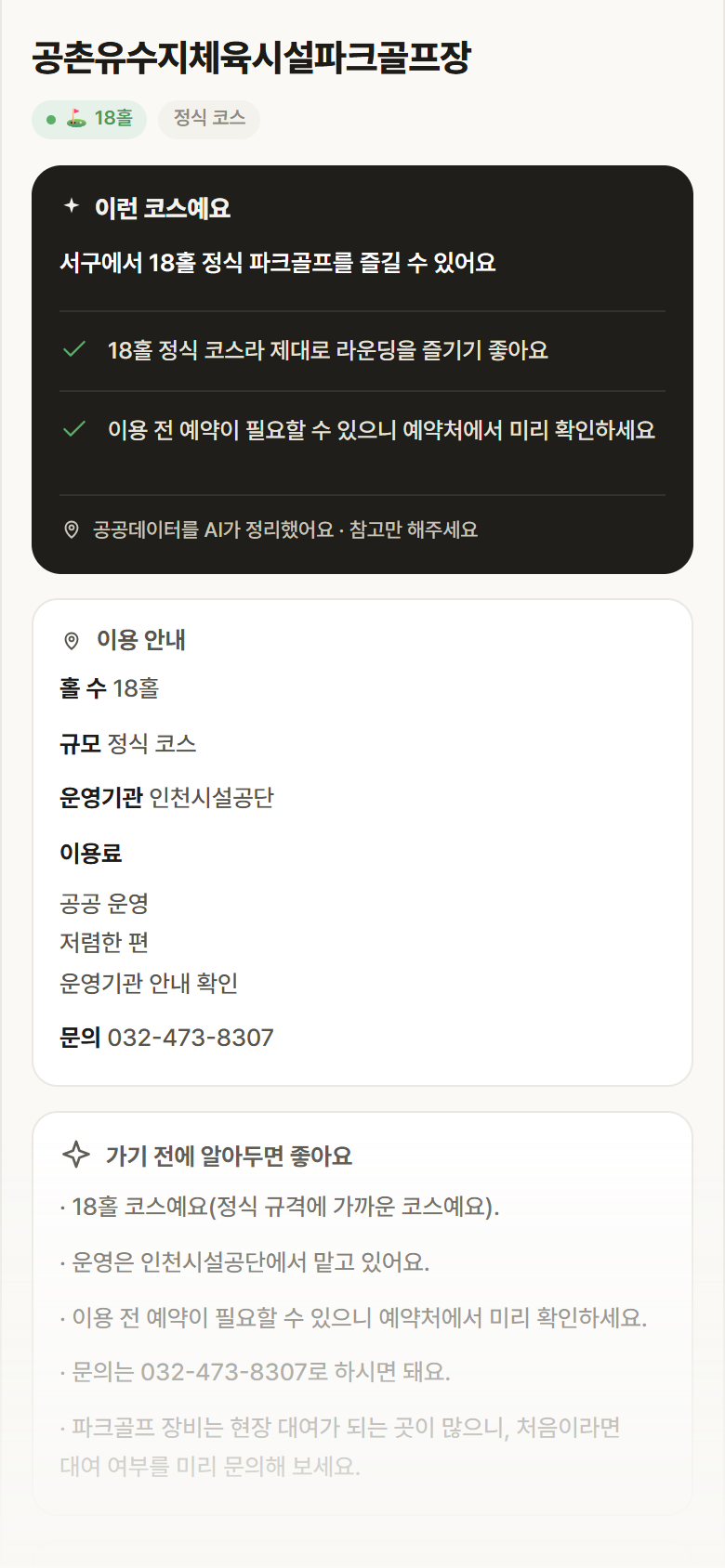 공촌유수지체육시설파크골프장 · 공공놀이터 인천 서구 공촌유수지체육시설파크골프장 파크골프장 안내