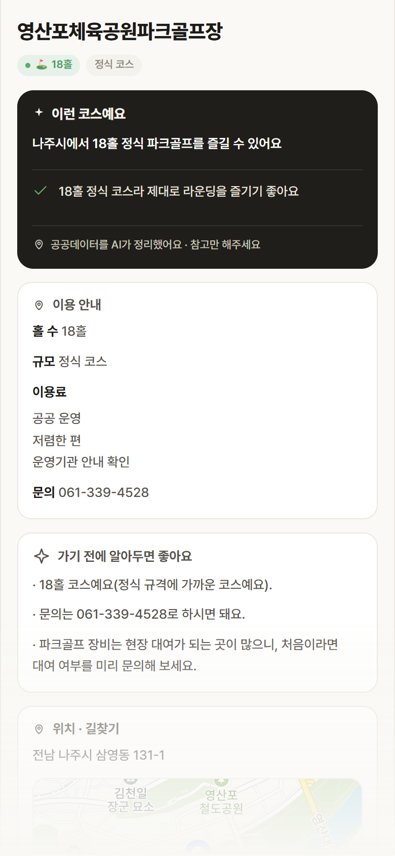 영산포체육공원파크골프장 · 공공놀이터 전남 나주시 영산포체육공원파크골프장 파크골프장 안내