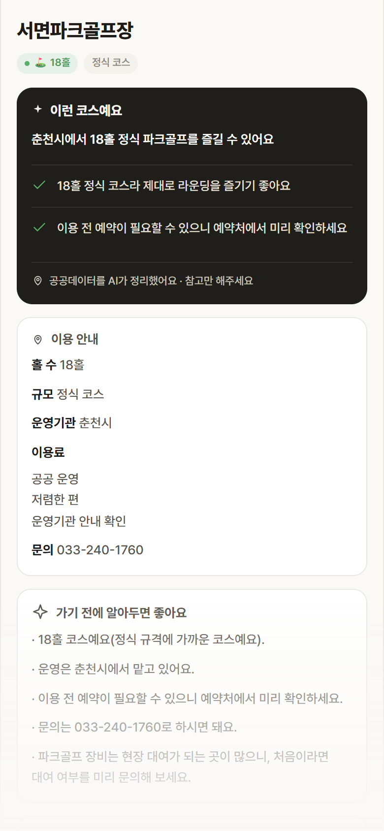 서면파크골프장 · 공공놀이터 강원 춘천시 서면파크골프장 파크골프장 안내