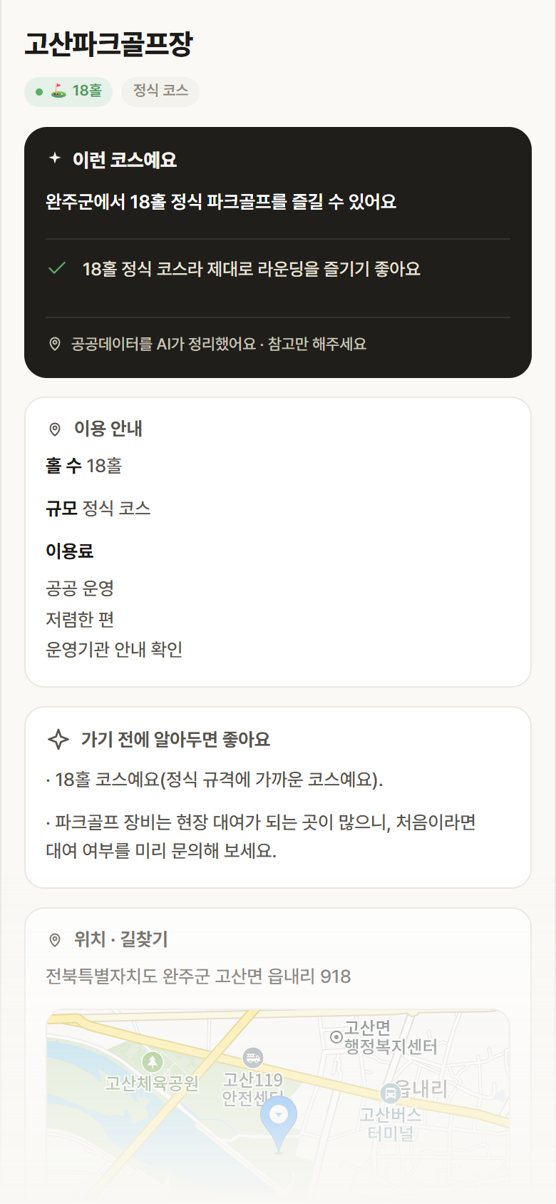 전북 완주군 고산파크골프장 파크골프장 안내