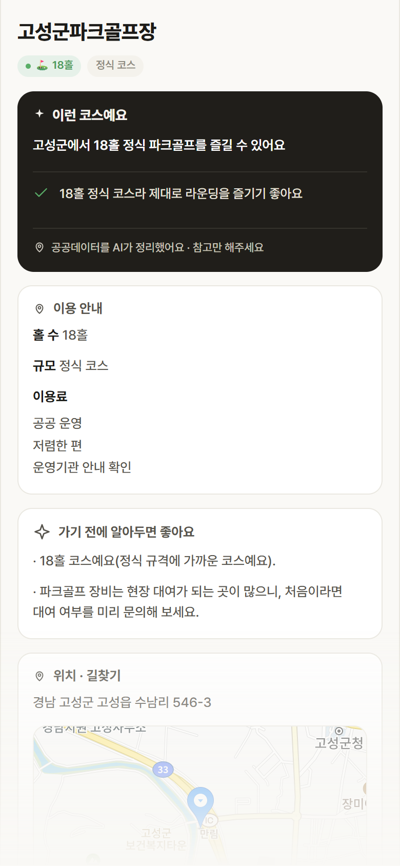 고성군파크골프장 · 공공놀이터 강원 고성군 고성군파크골프장 파크골프장 안내