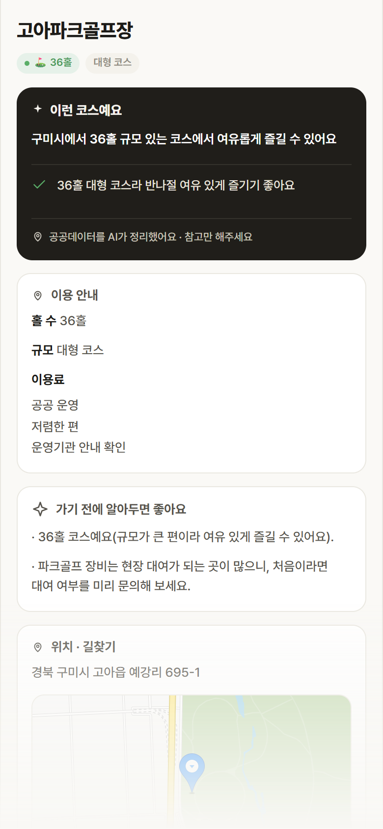 고아파크골프장 · 공공놀이터 경북 구미시 고아파크골프장 파크골프장 안내