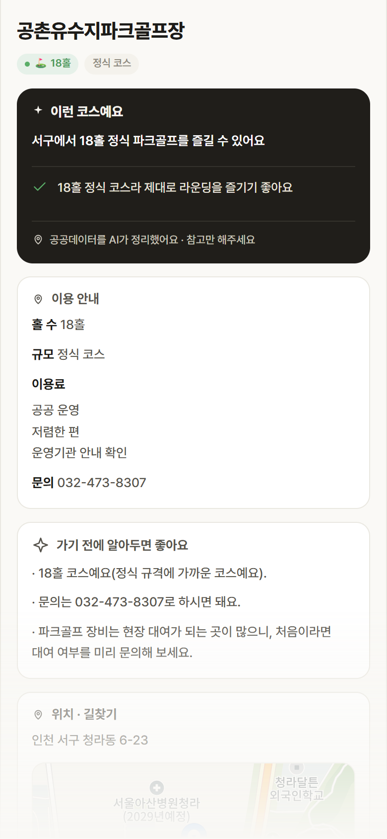 공촌유수지파크골프장 · 공공놀이터 인천 서구 공촌유수지파크골프장 파크골프장 안내