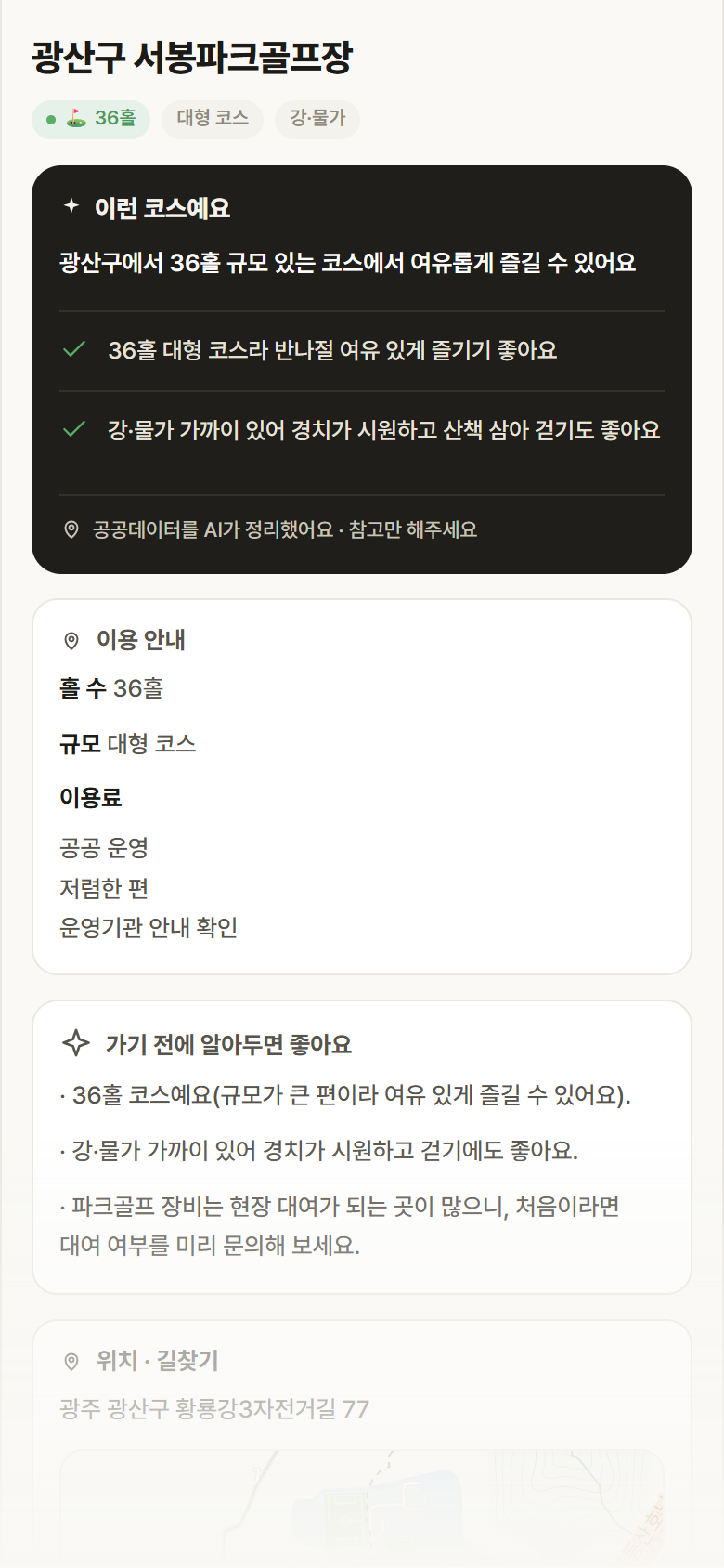 광산구 서봉파크골프장 · 공공놀이터 광주 광산구 광산구 서봉파크골프장 파크골프장 안내
