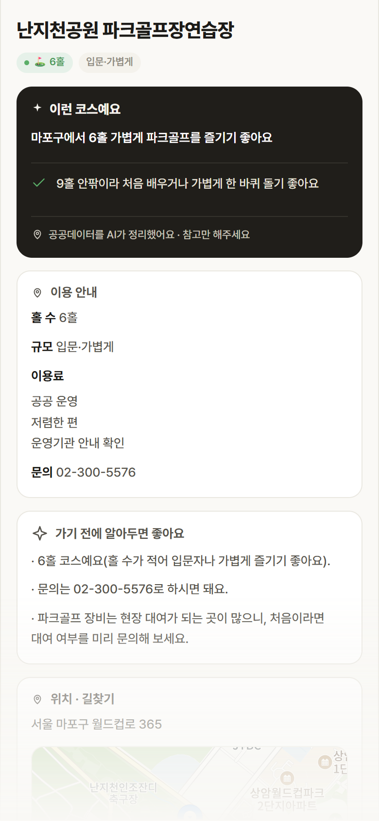 난지천공원 파크골프장연습장 · 공공놀이터 서울 마포구 난지천공원 파크골프장연습장 파크골프장 안내
