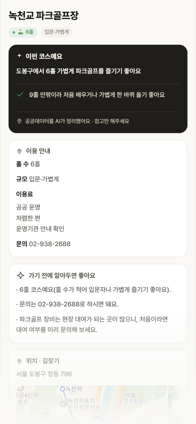 녹천교 파크골프장 · 공공놀이터 서울 도봉구 녹천교 파크골프장 파크골프장 안내