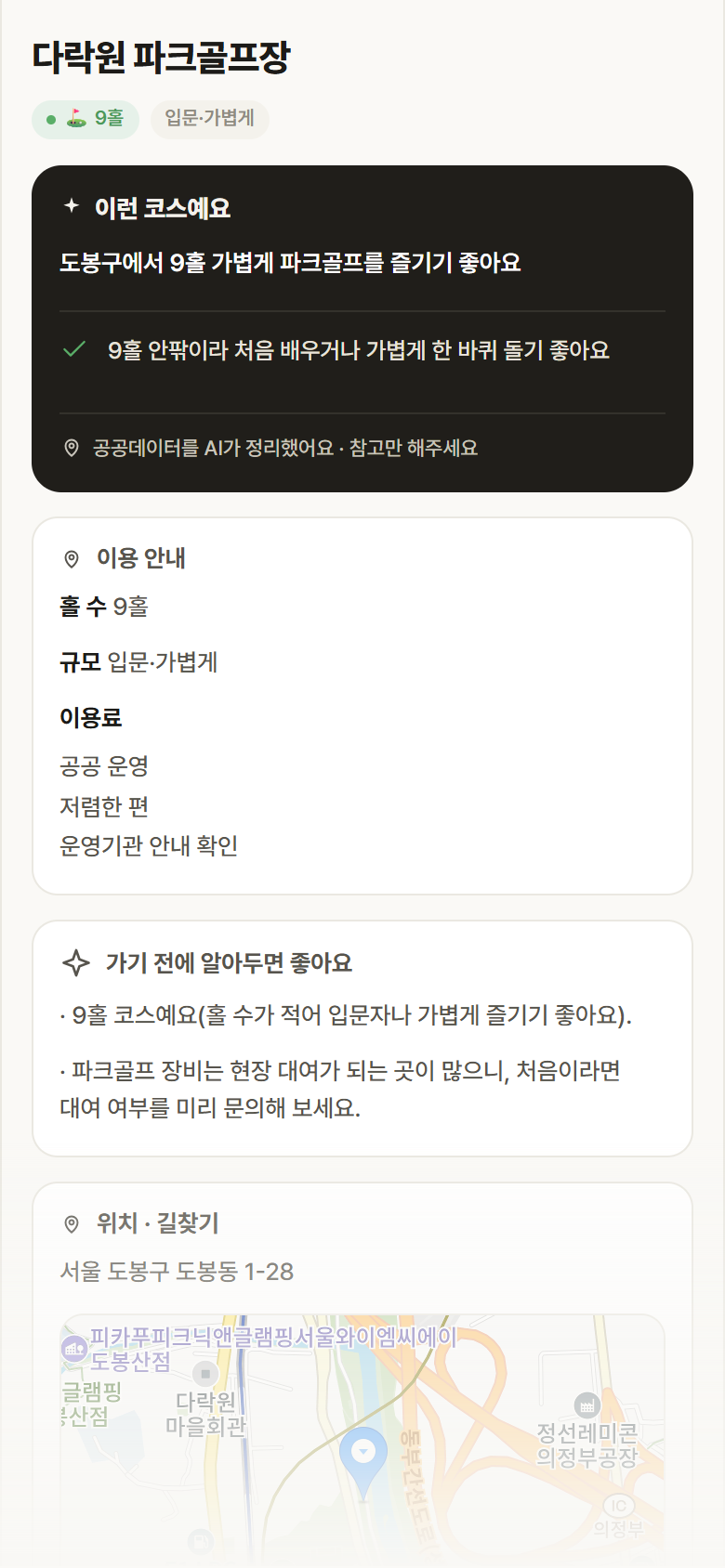 다락원 파크골프장 · 공공놀이터 서울 도봉구 다락원 파크골프장 파크골프장 안내