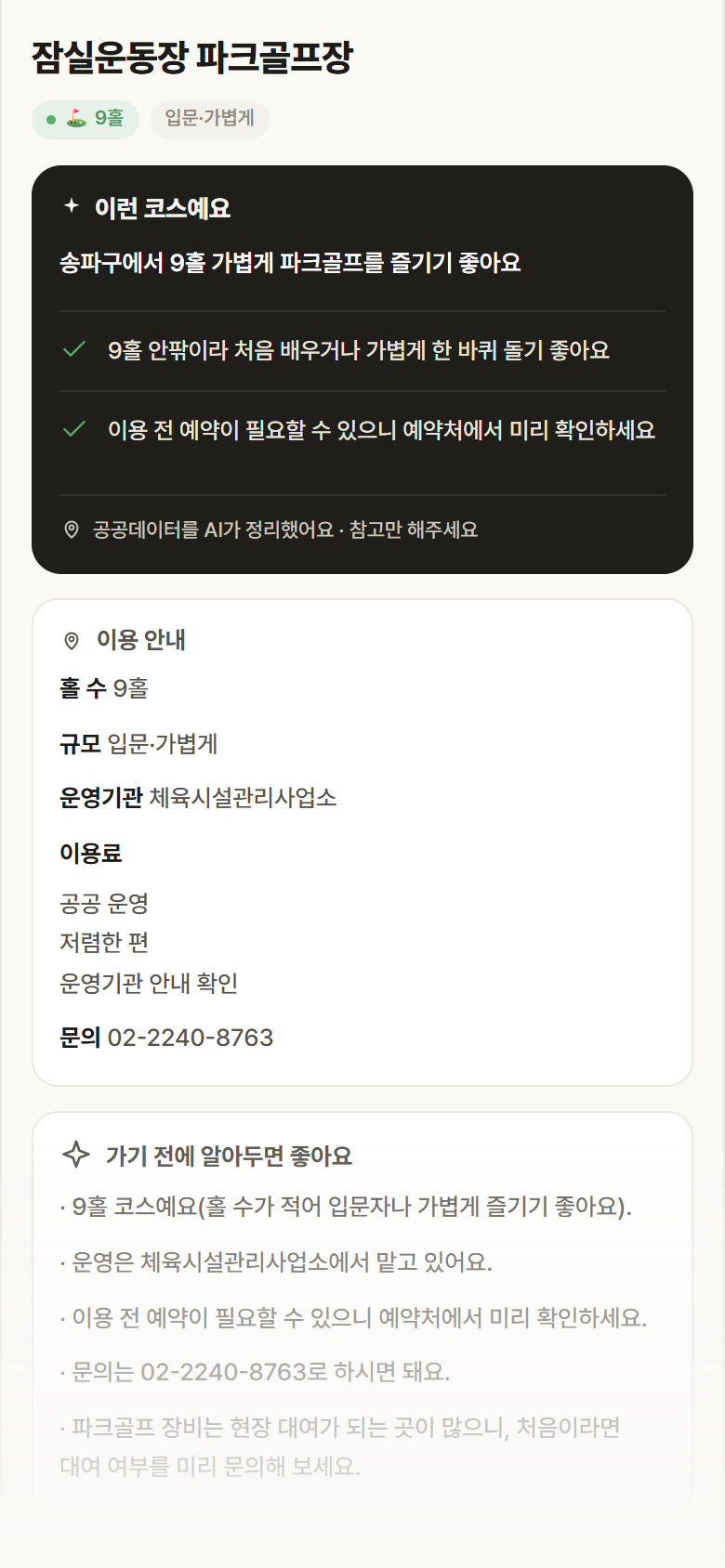 잠실운동장 파크골프장 · 공공놀이터 서울 송파구 잠실운동장 파크골프장 파크골프장 안내