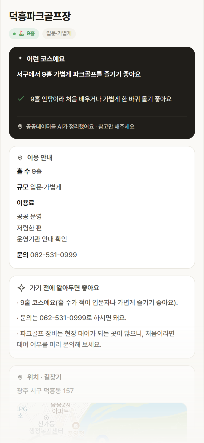 덕흥파크골프장 · 공공놀이터 광주 서구 덕흥파크골프장 파크골프장 안내