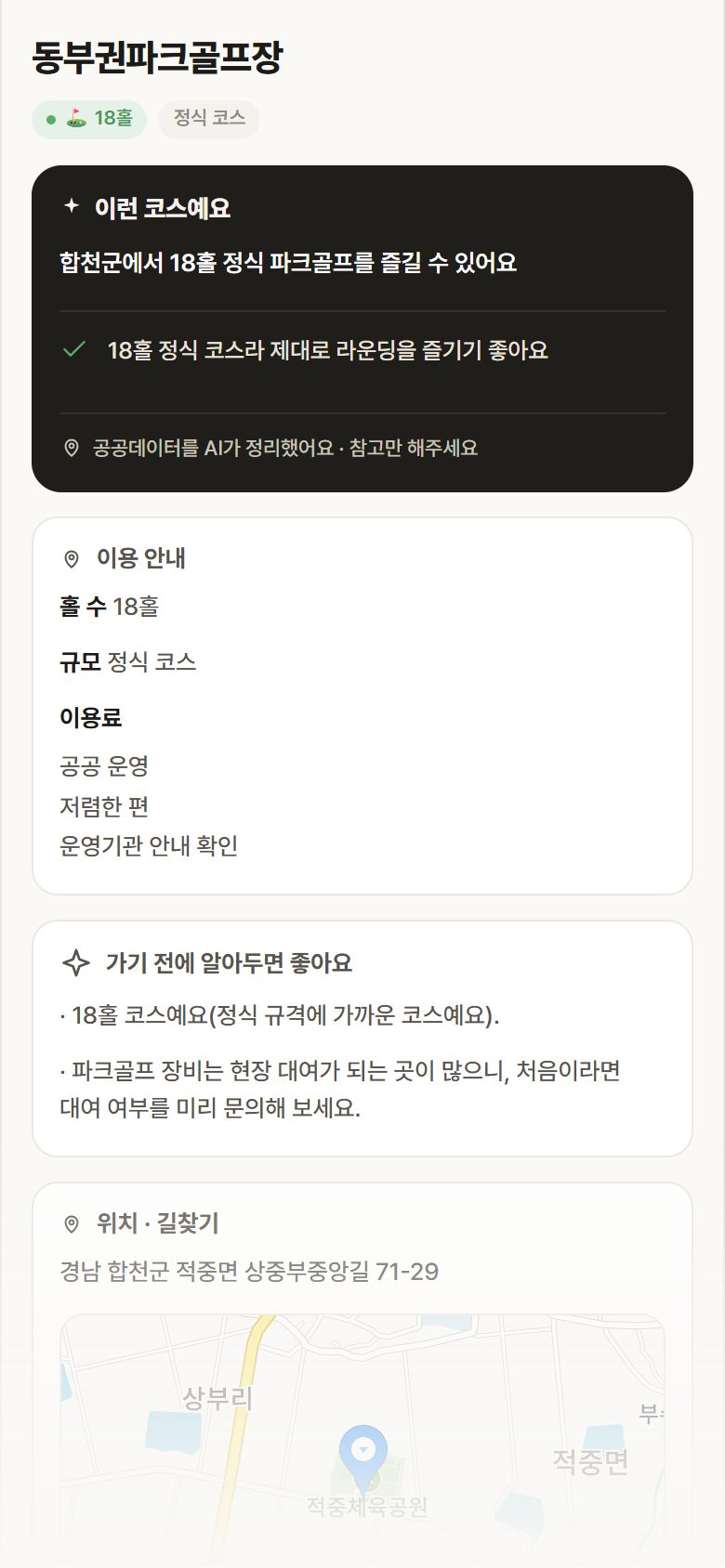 동부권파크골프장 · 공공놀이터 경남 합천군 동부권파크골프장 파크골프장 안내