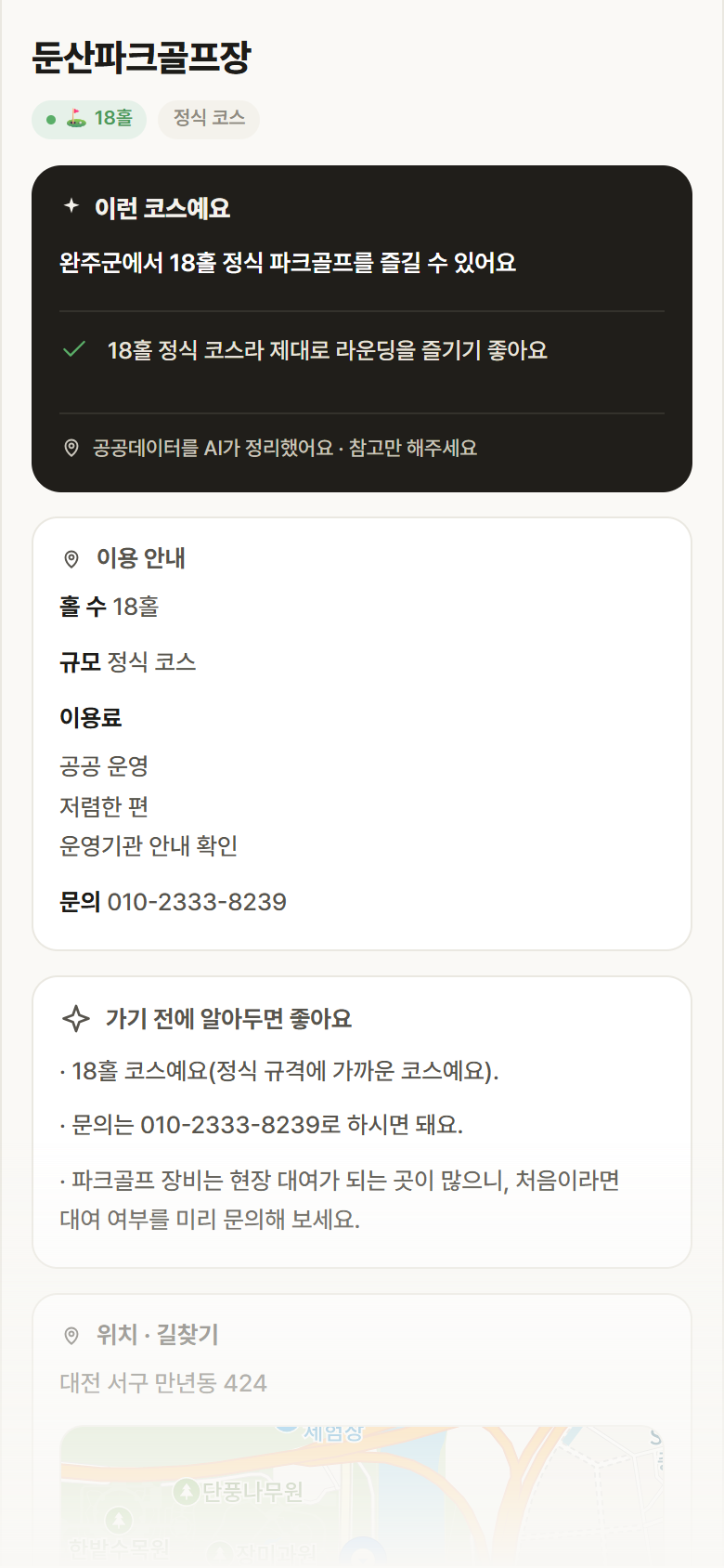 전북 완주군 둔산파크골프장 파크골프장 안내