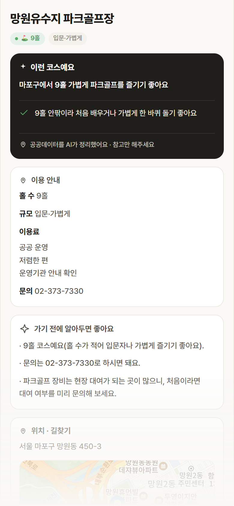 망원유수지 파크골프장 · 공공놀이터 서울 마포구 망원유수지 파크골프장 파크골프장 안내
