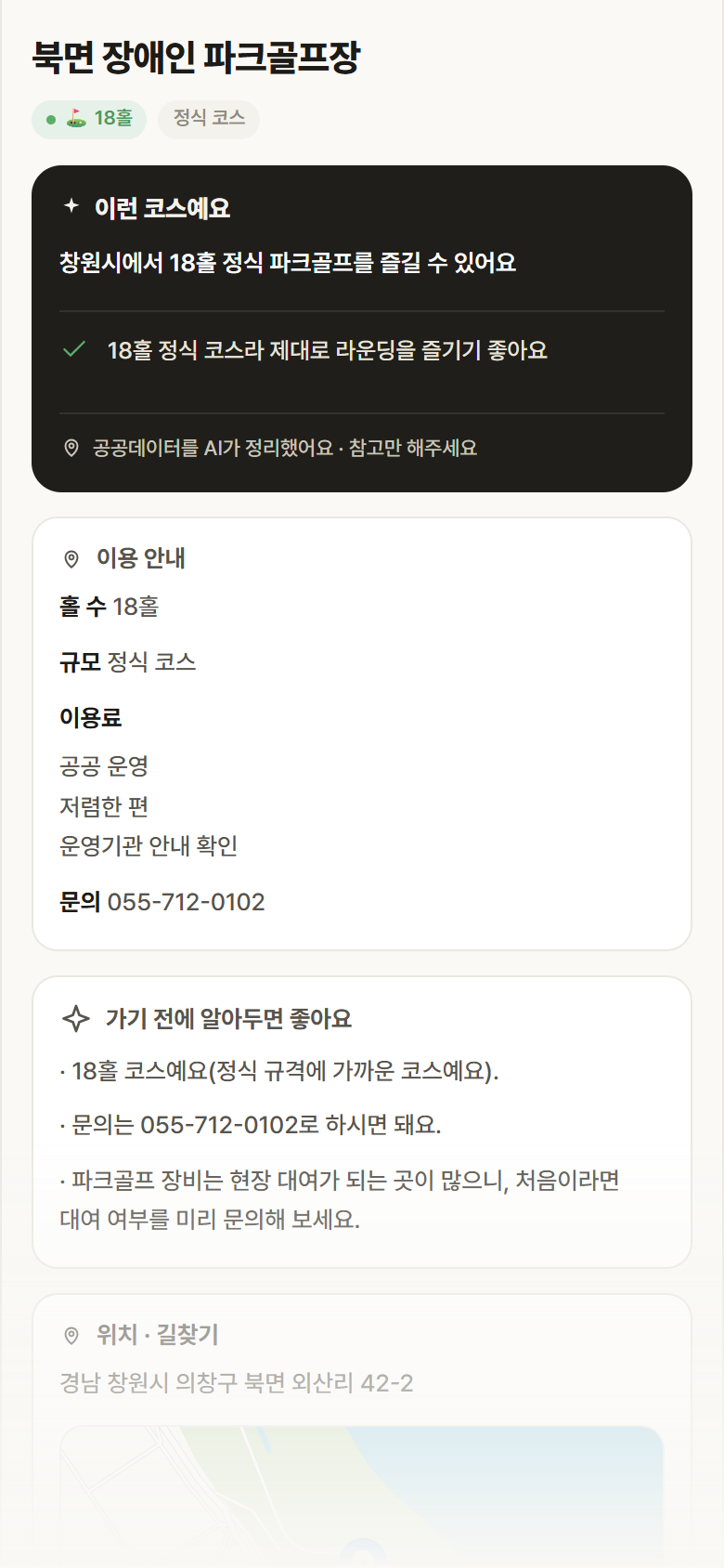경남 창원시 북면 장애인 파크골프장 파크골프장 안내