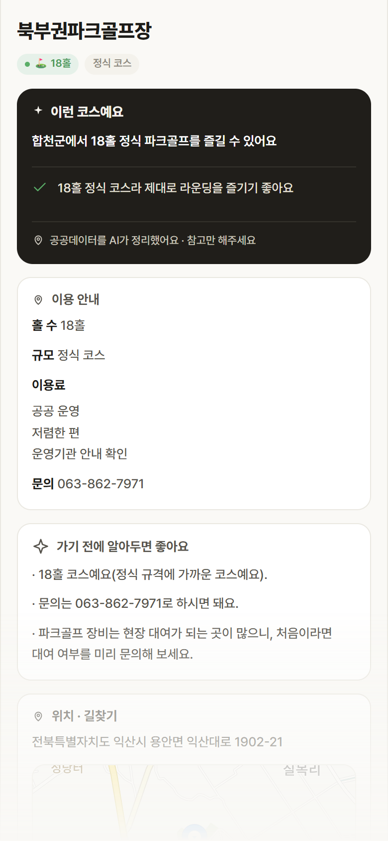 북부권파크골프장 · 공공놀이터 경남 합천군 북부권파크골프장 파크골프장 안내
