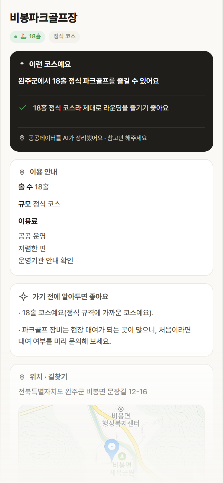 전북 완주군 비봉파크골프장 파크골프장 안내