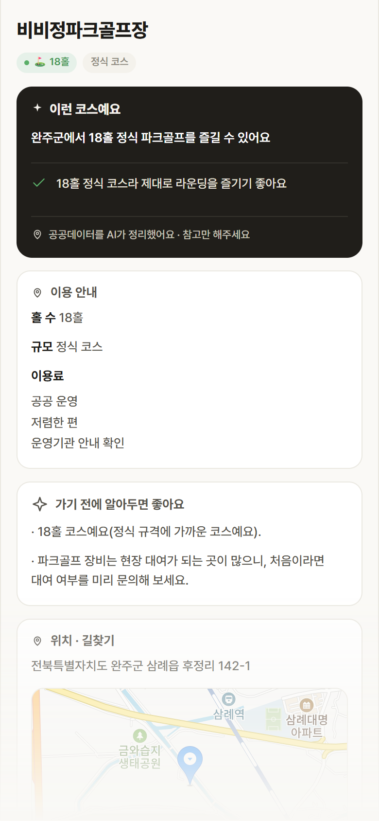전북 완주군 비비정파크골프장 파크골프장 안내